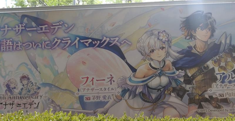 アナザーエデンのアドトラック