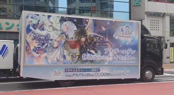 アナザーエデンのアドトラック