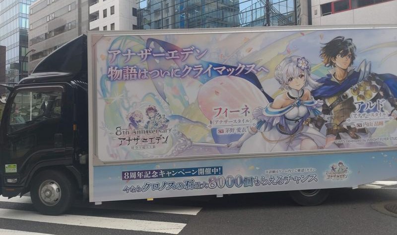 アナザーエデンのアドトラック