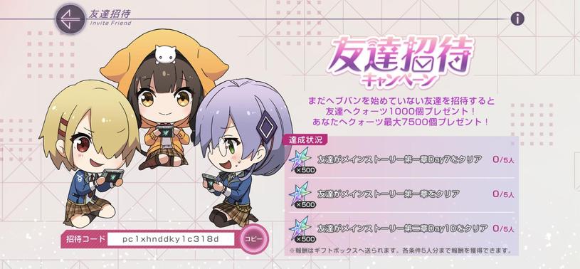 ヘブバン友達招待キャンペーン：pc1xhnddky1c318d
