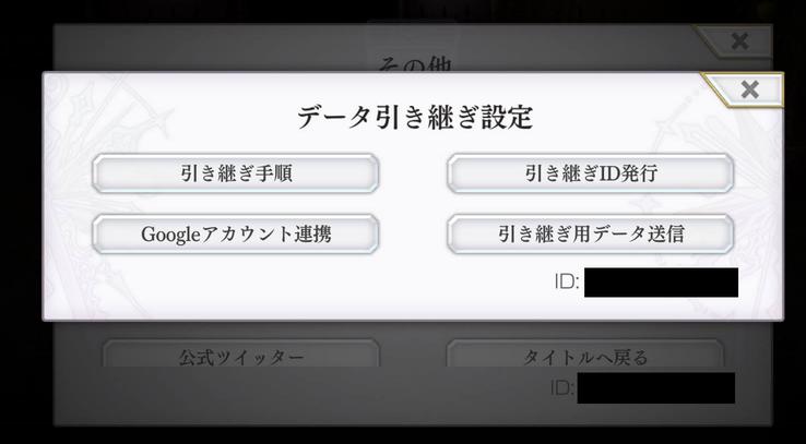 アナデンデータ引き継ぎ設定