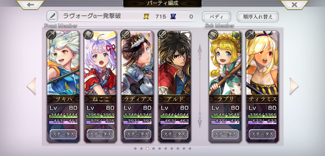 ラヴォーグαパーティー編成