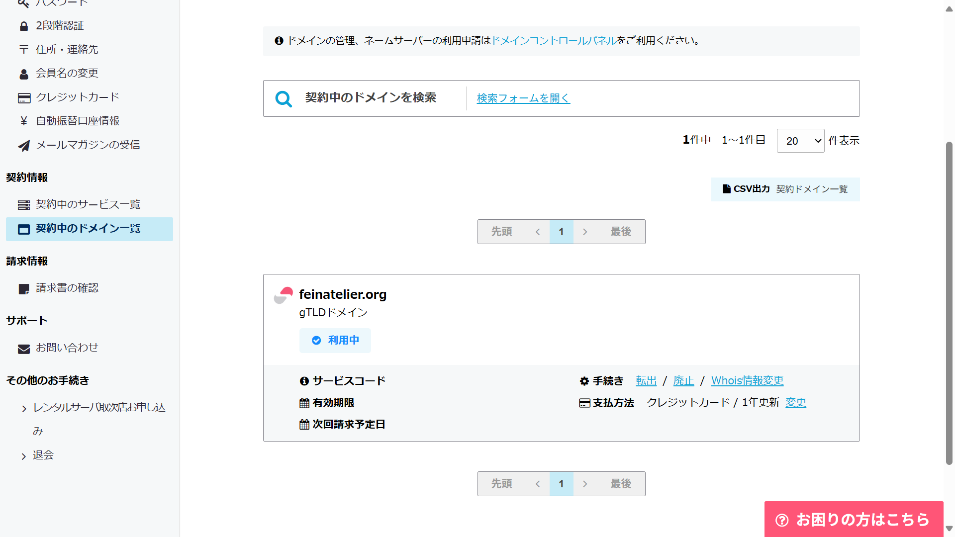 さくらのドメイン契約中