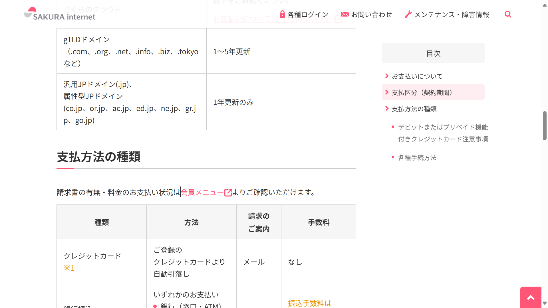 さくらのドメイン支払いヘルプ