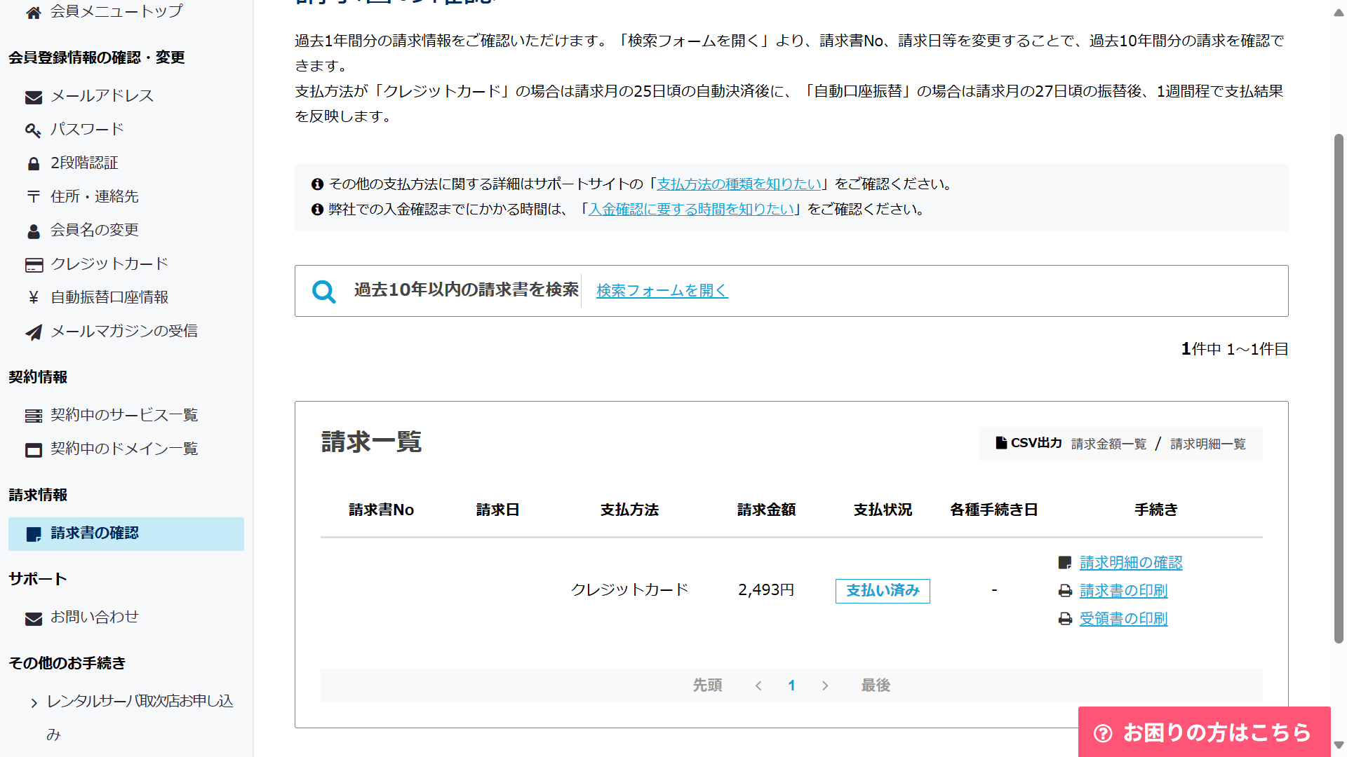 さくらのドメイン請求書確認